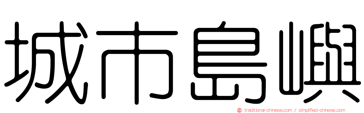 城市島嶼