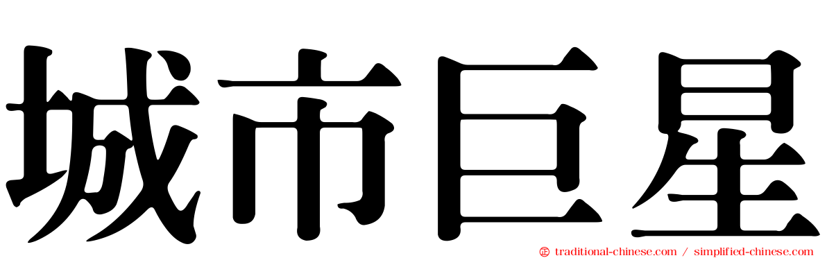 城市巨星