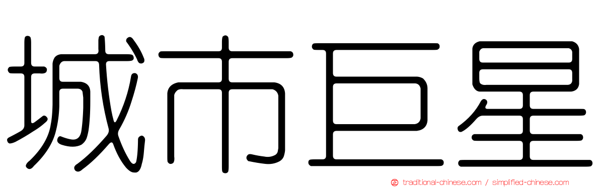 城市巨星