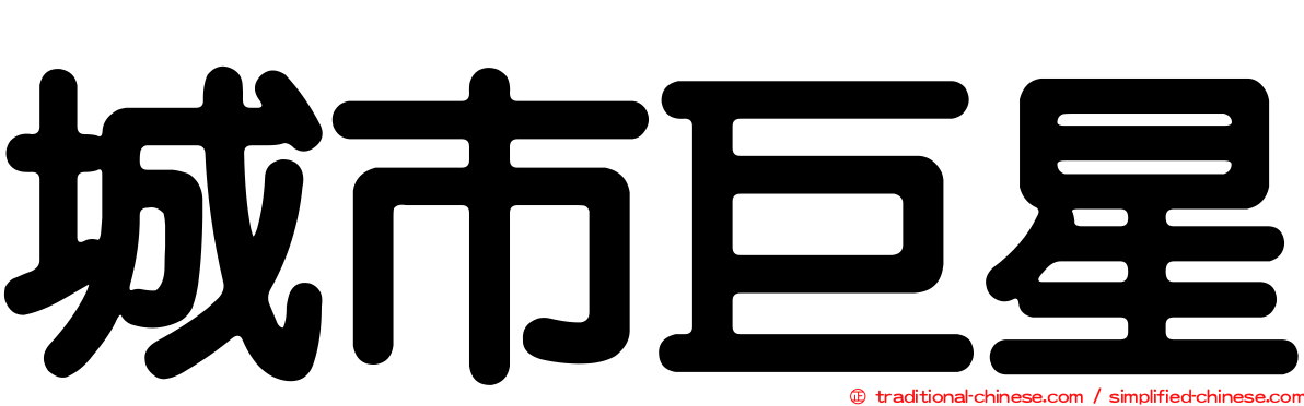城市巨星
