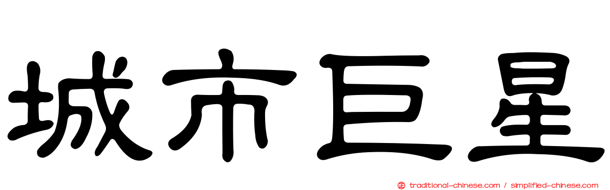 城市巨星
