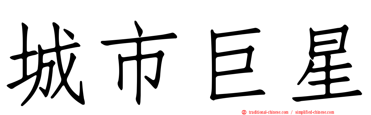 城市巨星