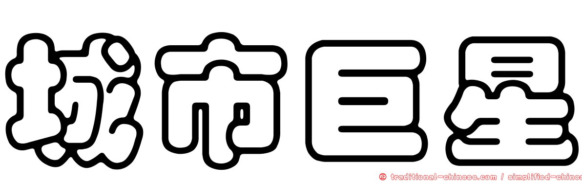 城市巨星