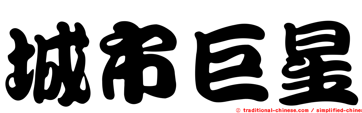城市巨星