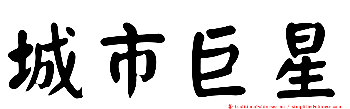 城市巨星