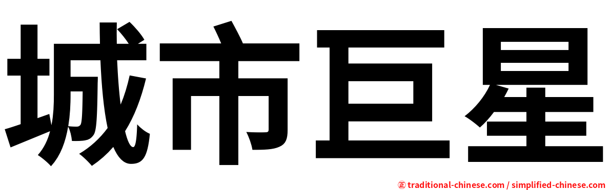 城市巨星
