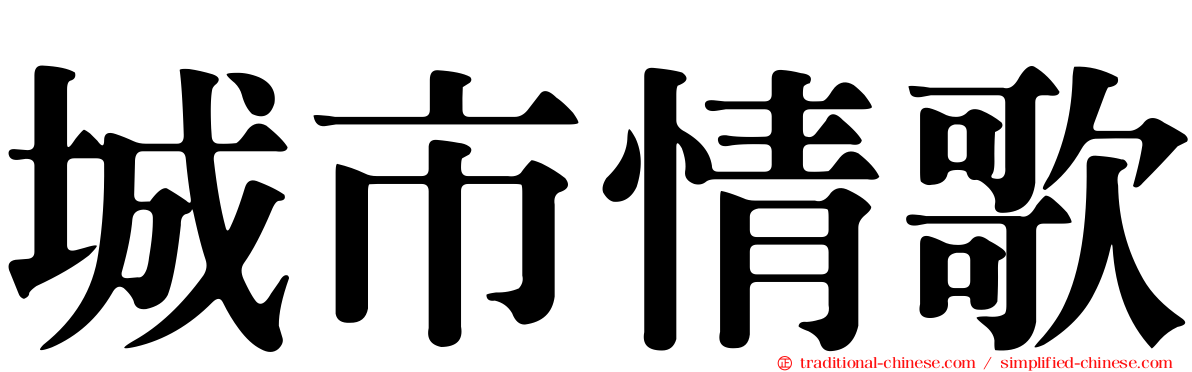 城市情歌
