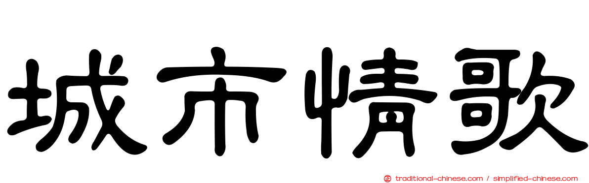 城市情歌