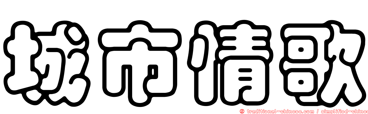 城市情歌