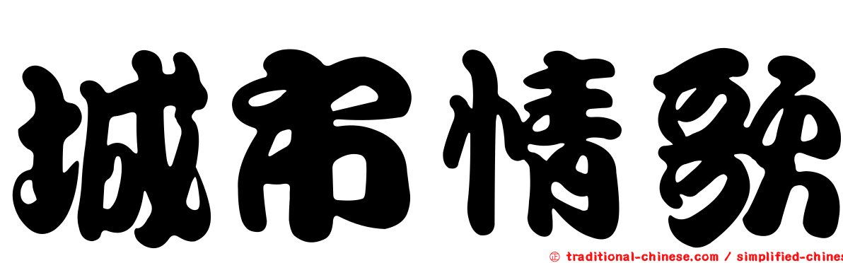 城市情歌