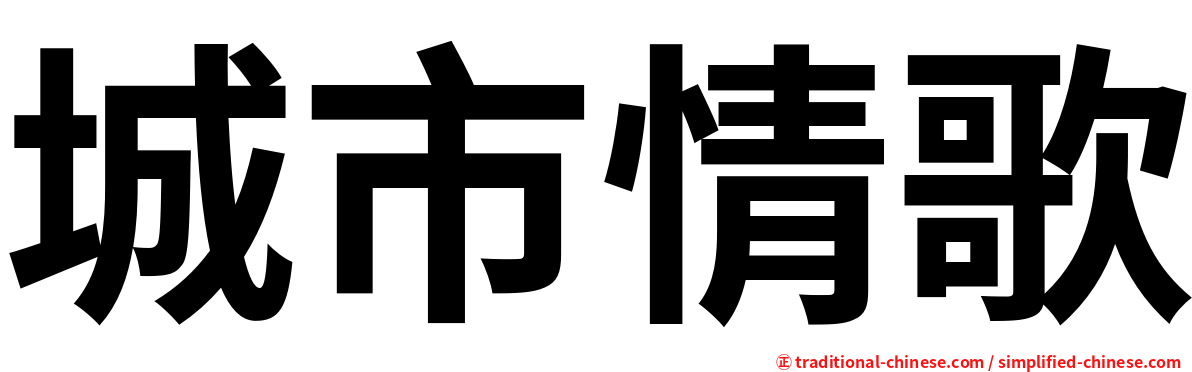 城市情歌