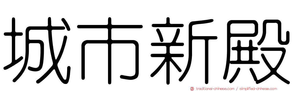 城市新殿