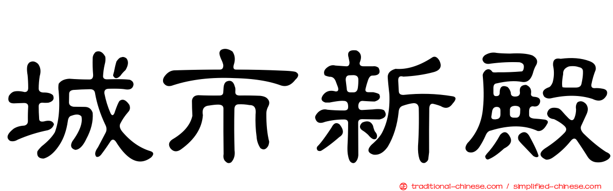 城市新殿
