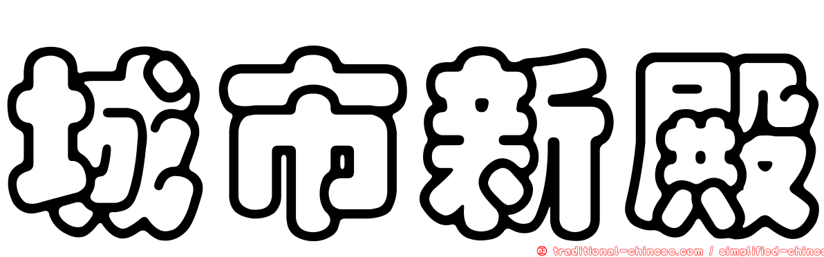 城市新殿