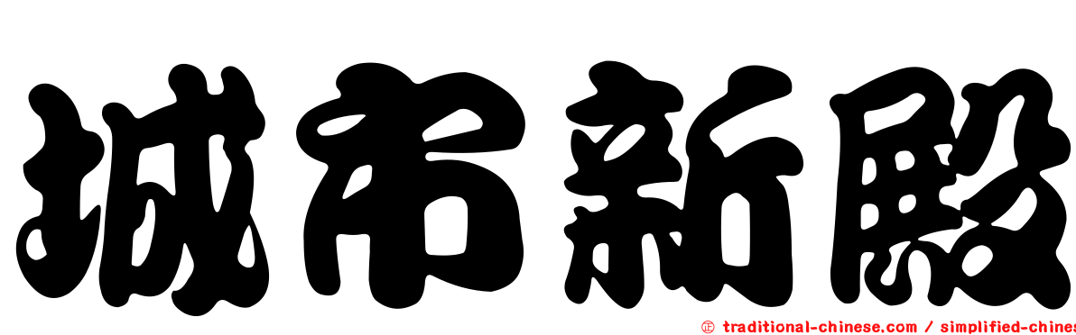 城市新殿
