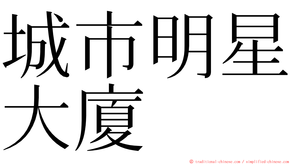城市明星大廈 ming font