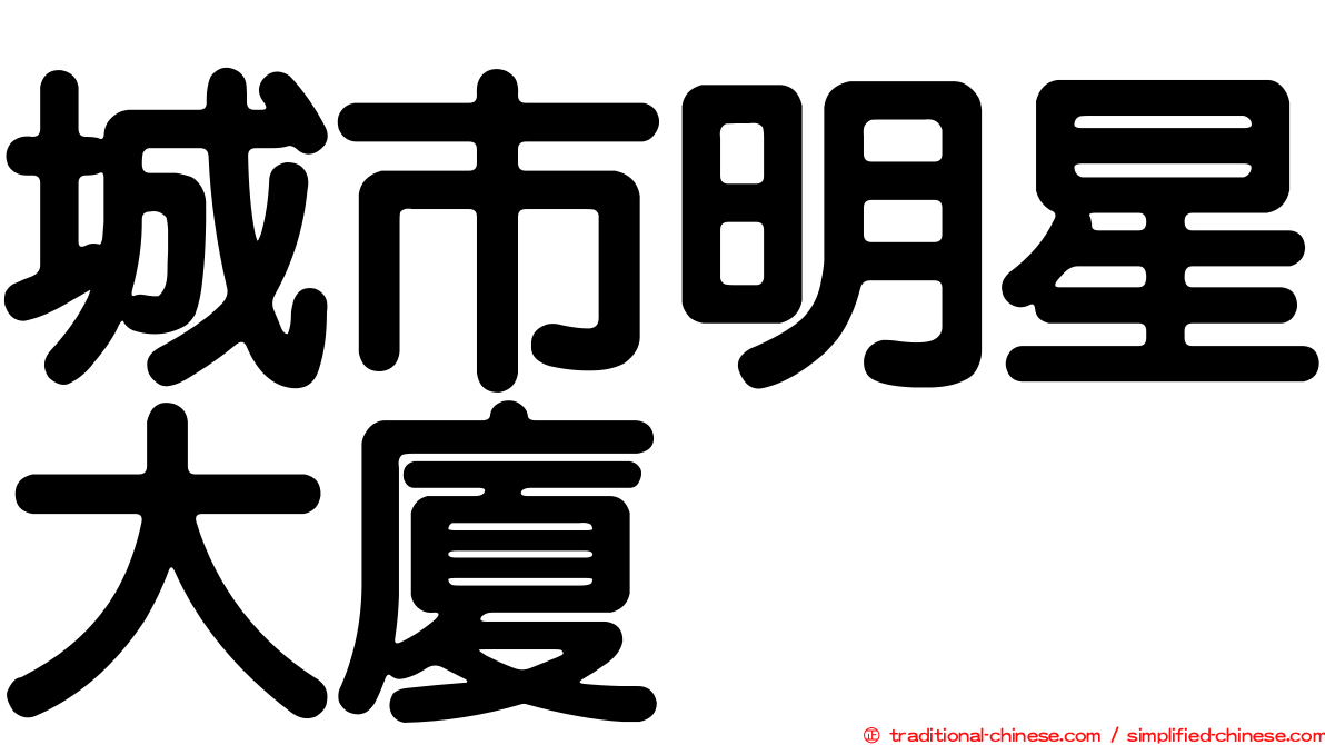 城市明星大廈