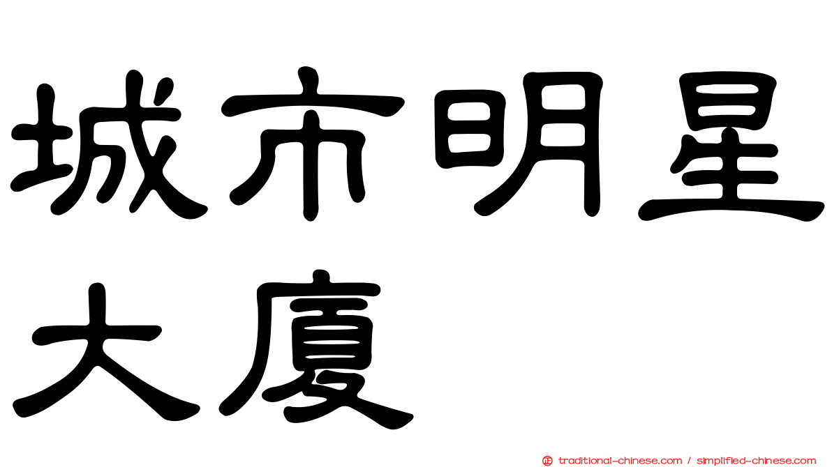 城市明星大廈