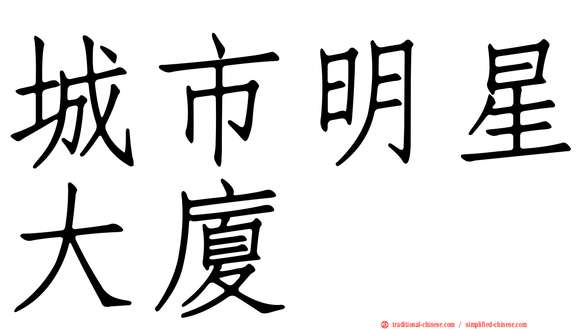 城市明星大廈