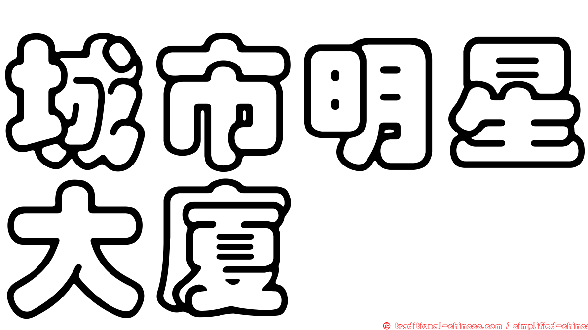 城市明星大廈