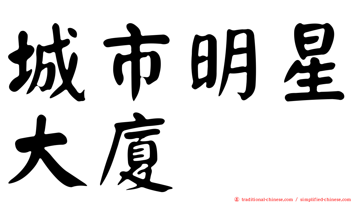 城市明星大廈