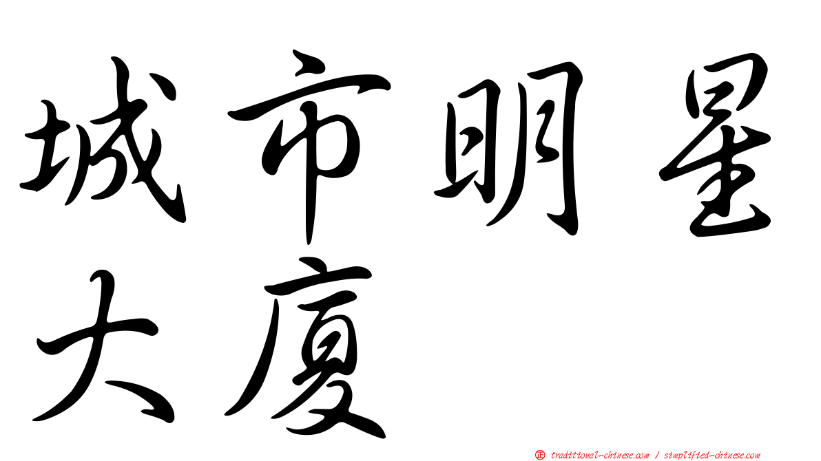 城市明星大廈