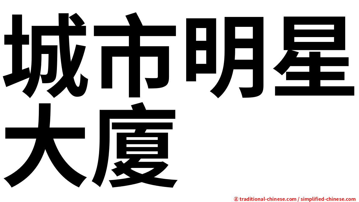 城市明星大廈