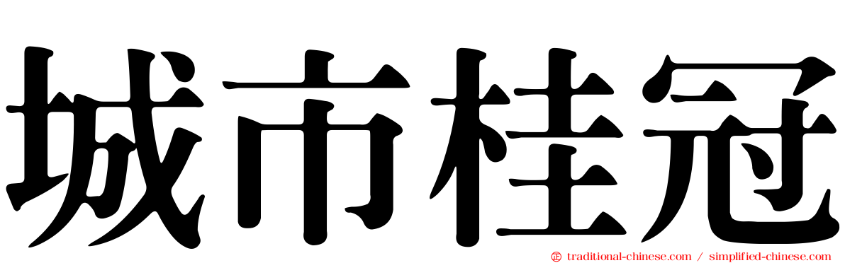 城市桂冠