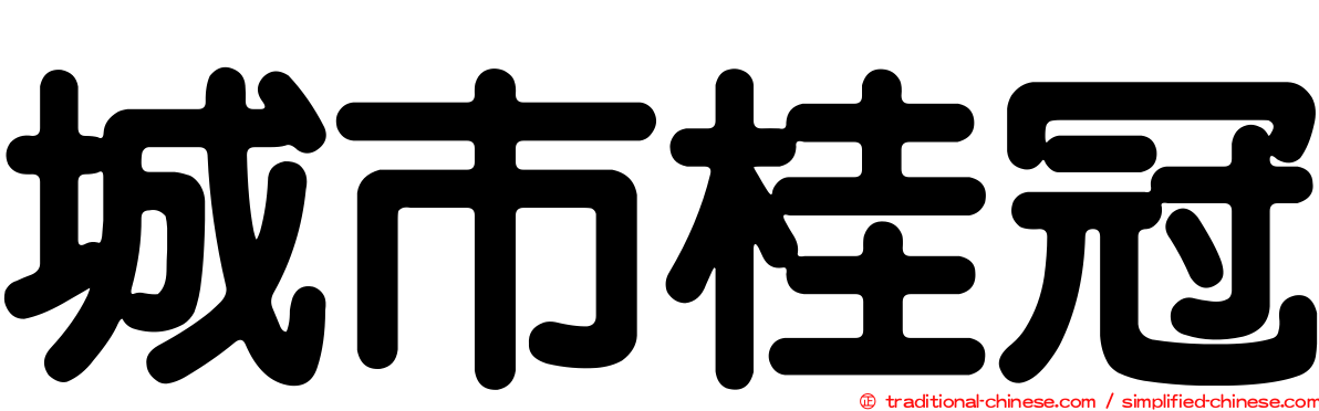 城市桂冠
