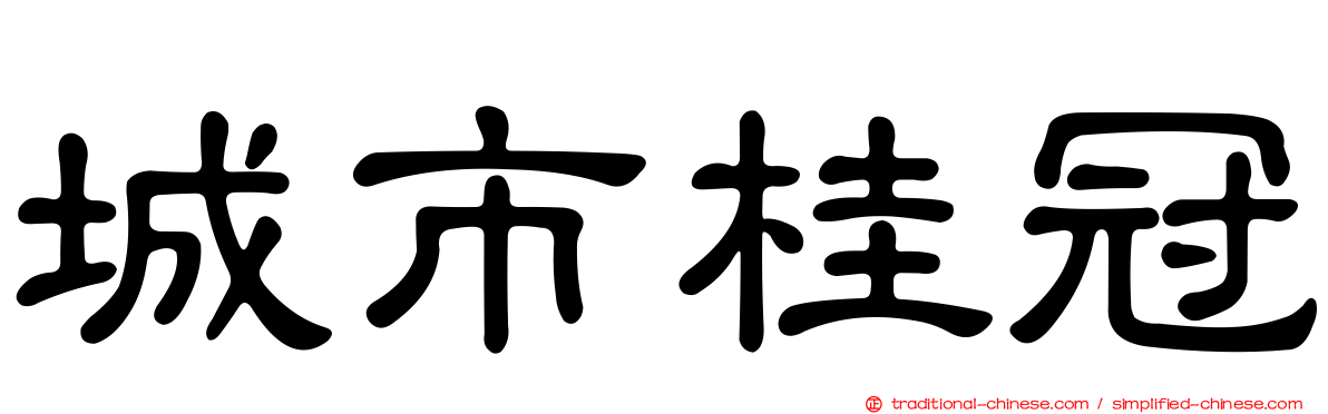 城市桂冠