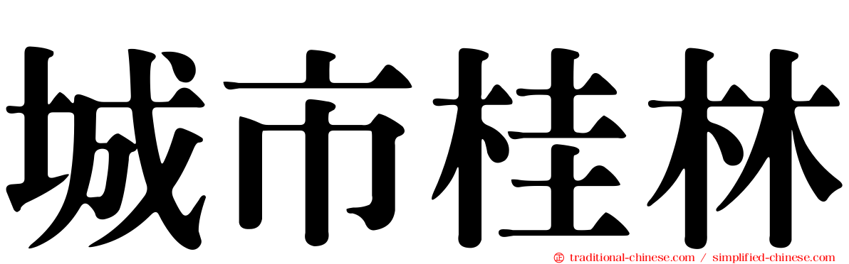 城市桂林