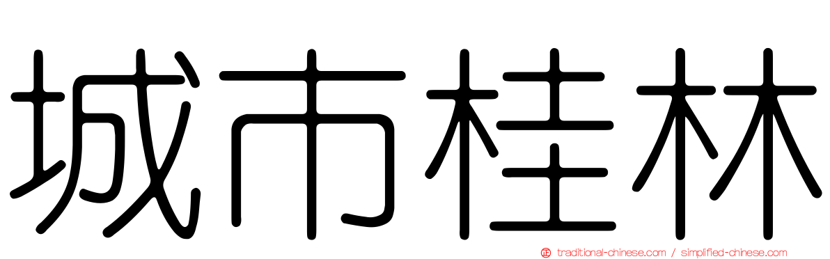 城市桂林