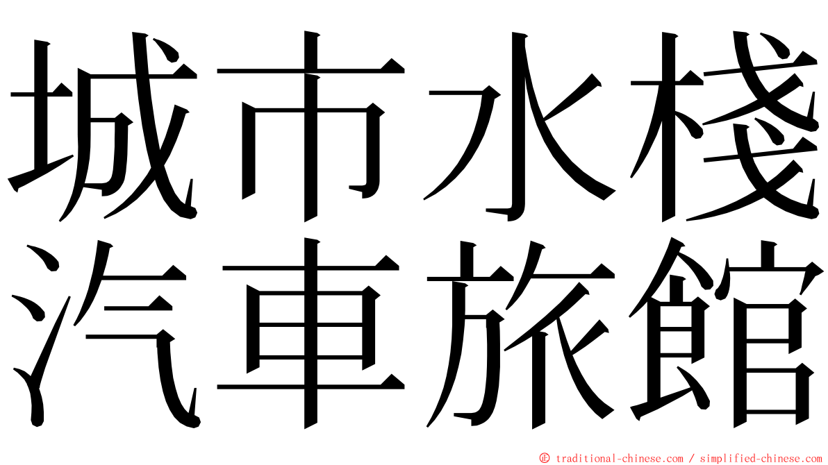 城市水棧汽車旅館 ming font