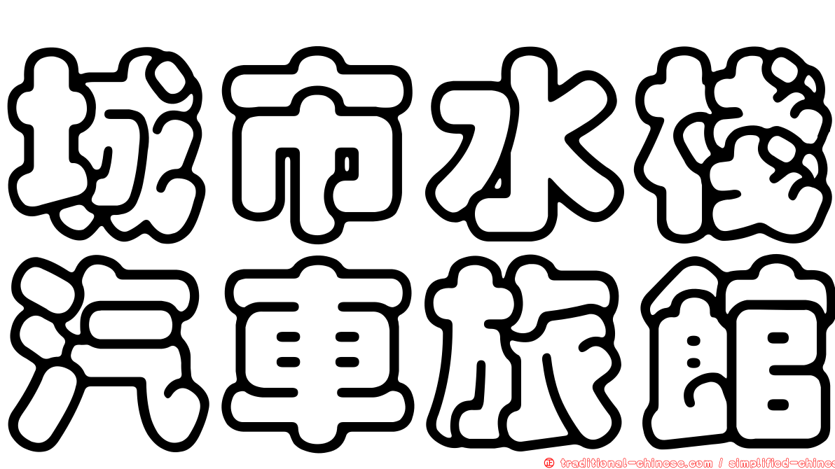 城市水棧汽車旅館