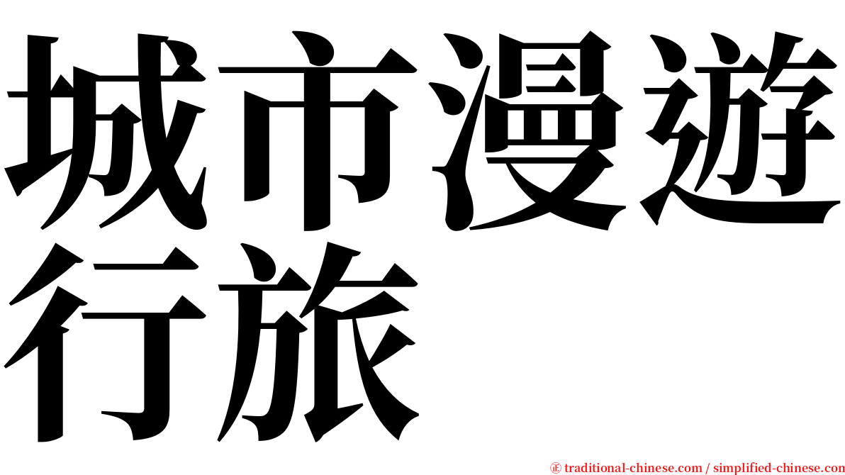 城市漫遊行旅 serif font