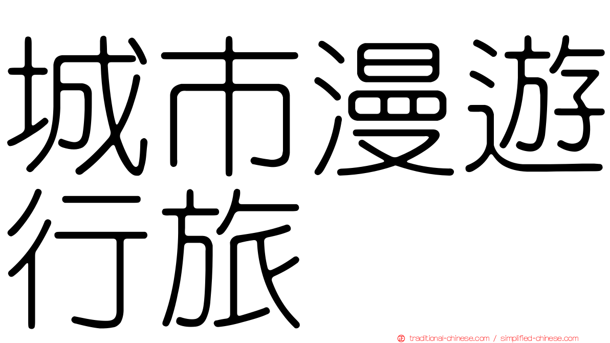 城市漫遊行旅