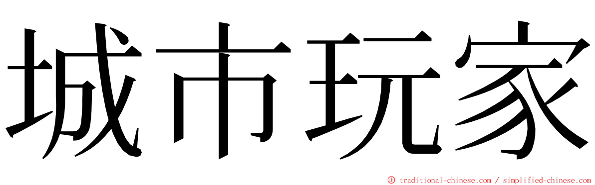 城市玩家 ming font
