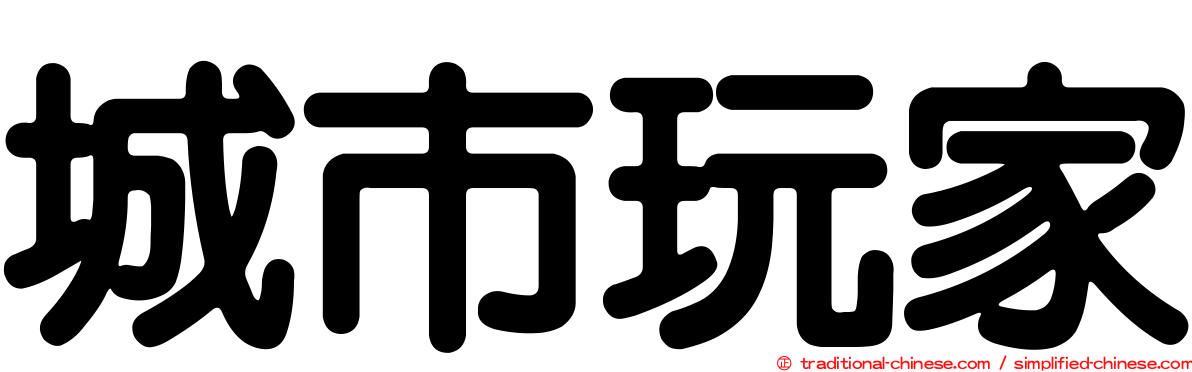 城市玩家
