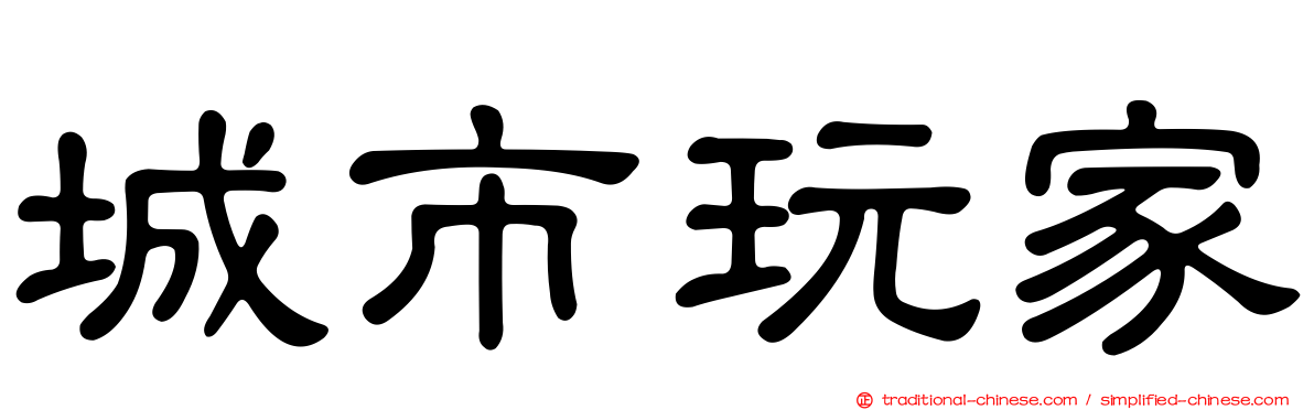 城市玩家