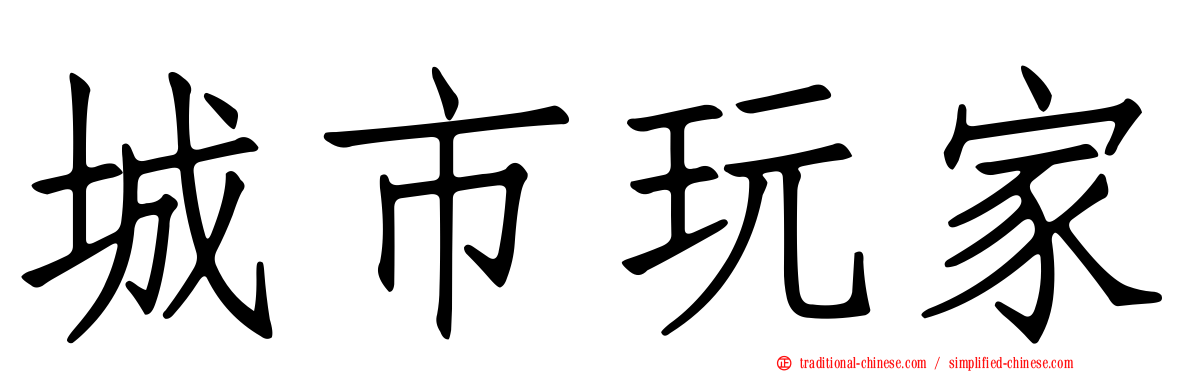 城市玩家