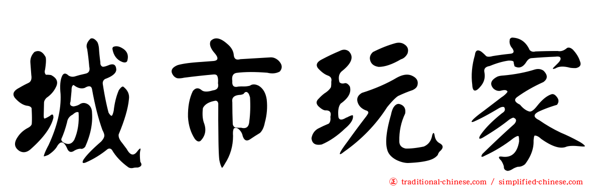城市玩家