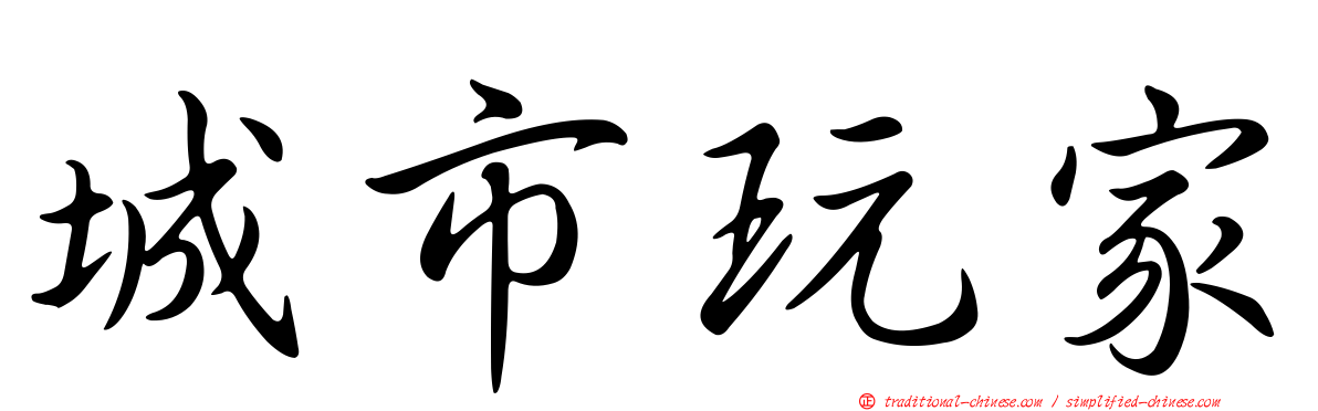 城市玩家
