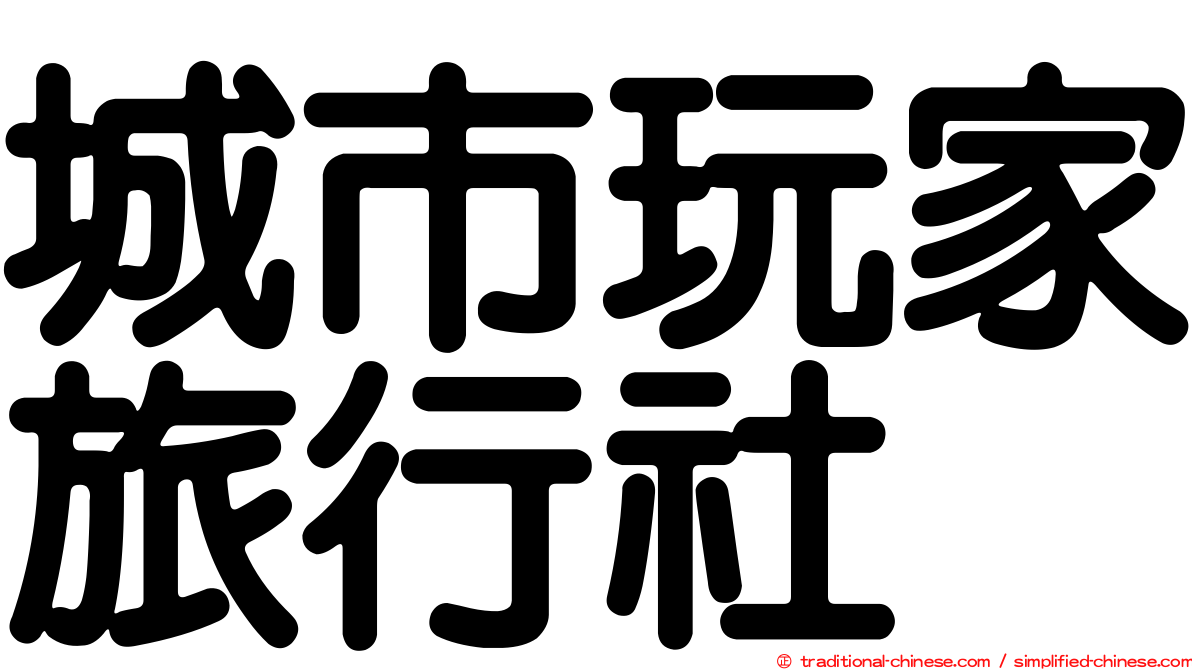 城市玩家旅行社