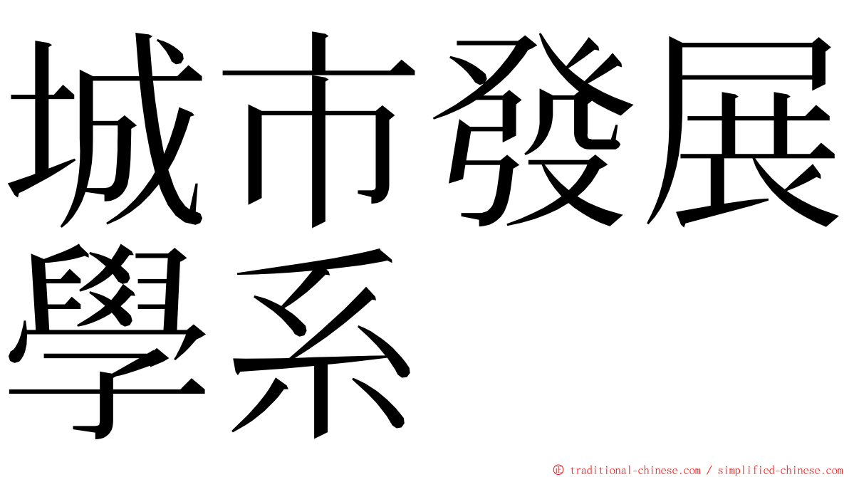 城市發展學系 ming font