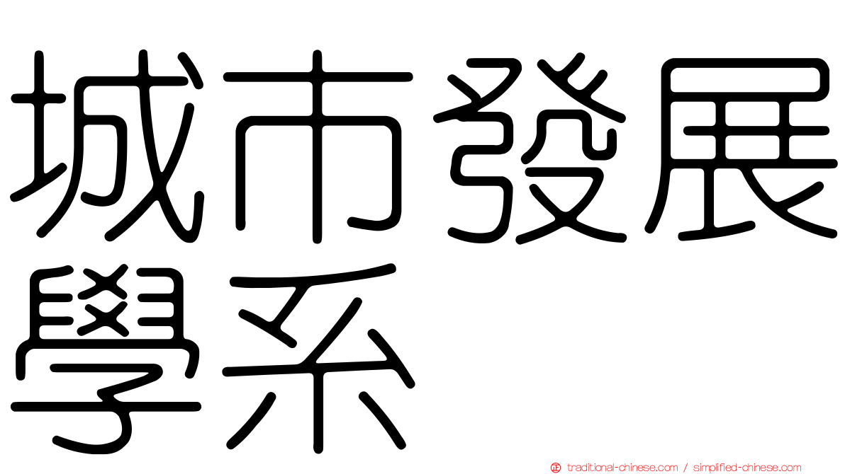 城市發展學系