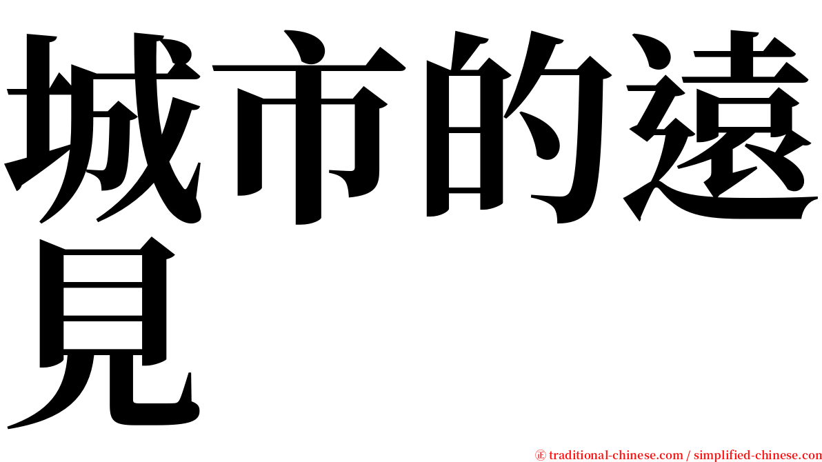 城市的遠見 serif font