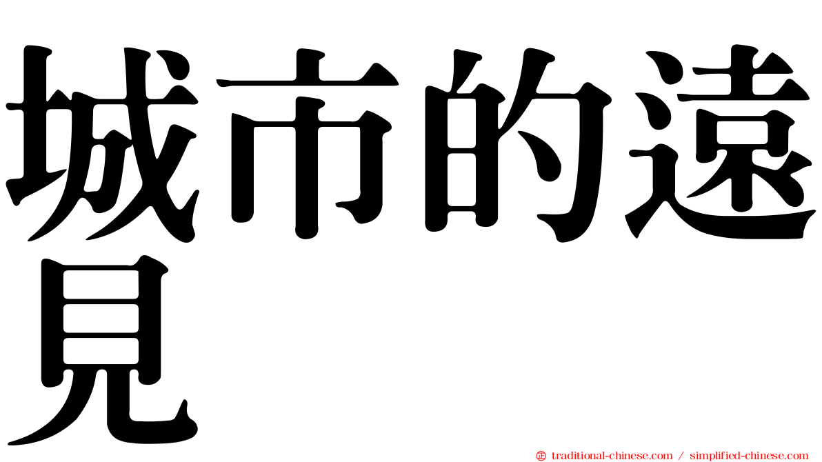 城市的遠見