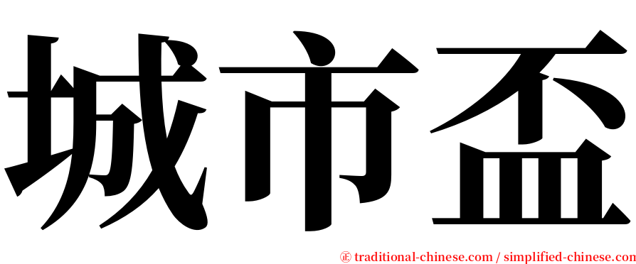 城市盃 serif font