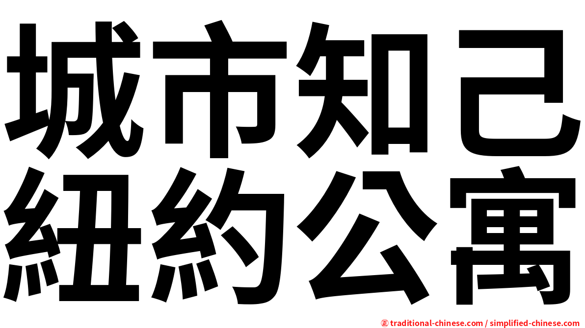 城市知己紐約公寓