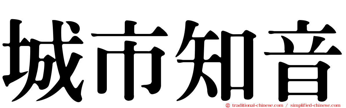 城市知音
